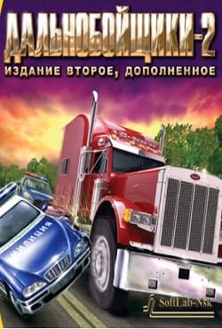 Дальнобійники 2 (2000)