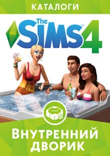 Sims 4: Внутрішній дворик (2014)