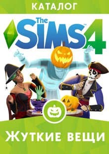 Sims 4 Моторошні речі (2015)