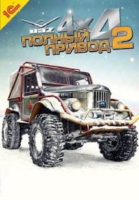 Повний привід 2: УАЗ (2008)