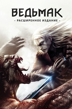 The Witcher (Відьмак 1) (2007)